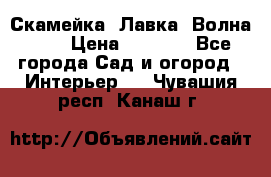 Скамейка. Лавка «Волна 20» › Цена ­ 1 896 - Все города Сад и огород » Интерьер   . Чувашия респ.,Канаш г.